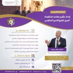 البرنامج التدريبي إعداد مقيم معتمد لمنظومة الجيل الرابع للتميز الحكومي